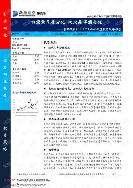 渤海證券食品飲料行業2021年半年度投資策略 白酒景氣度分化，大眾品中啤酒更優